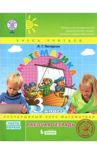 Математика. 3 класс. Рабочая тетрадь. В 3-х частях. Часть 1. ФГОС НОО