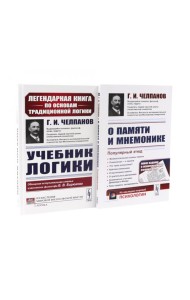 Учебник логики; О памяти и мнемонике (комплект из 2-х книг)