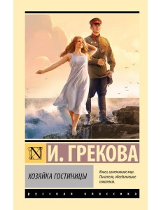 Хозяйка гостиницы