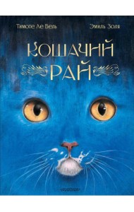Кошачий рай