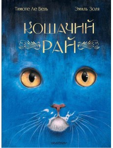 Кошачий рай Кошачий рай