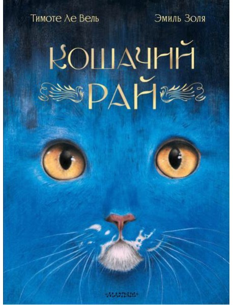 Кошачий рай