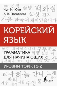 Корейский язык. Грамматика для начинающих. Уровни TOPIK I 1-2