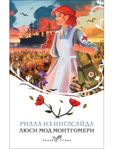 Рилла из Инглсайда Рилла из Инглсайда