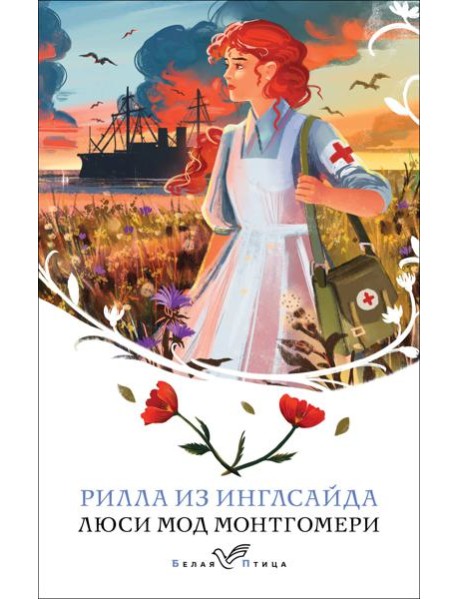 Рилла из Инглсайда