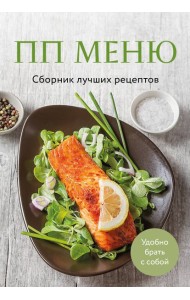 ПП меню. Сборник лучших рецептов