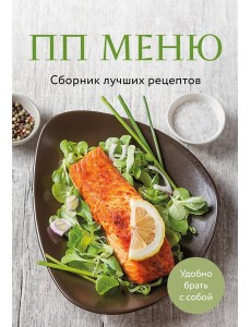 ПП меню. Сборник лучших рецептов