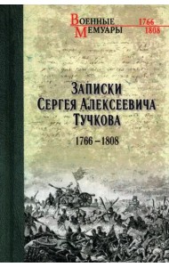 Записки Сергея Алексеевича Тучкова. 1766-1808