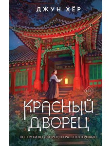 Красный дворец