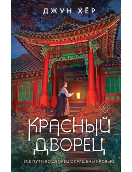 Красный дворец