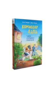 Комиссар Лапа и его расследования (комплект из 2-х книг)