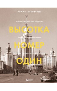 Высотка номер один: история, строительство, устройство и архитектура Главного здания МГУ (с тиснением)