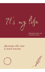It's My Life. Дневник обо мне и моей жизни (тканевая обложка с фольгой, лента-ляссе)