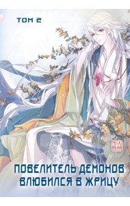 Повелитель демонов влюбился в жрицу. Том 2