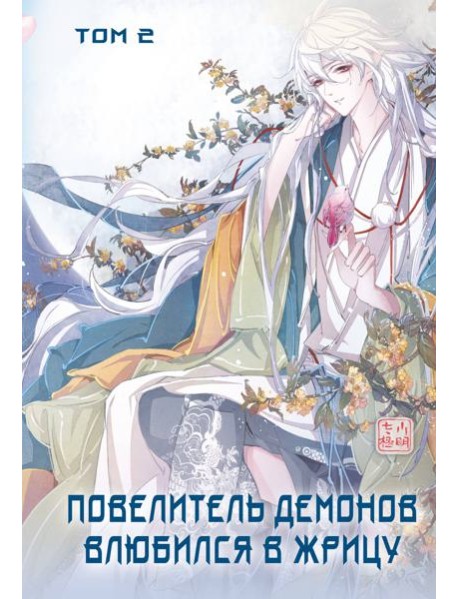 Повелитель демонов влюбился в жрицу. Том 2