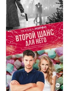 Второй шанс для него Второй шанс для него