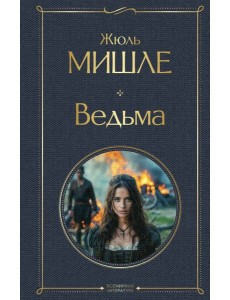 Ведьма Ведьма