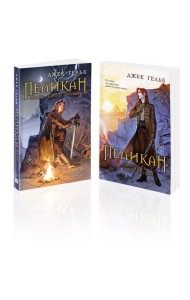 Комплект из 2-х книг: Пеликан. Месть замка Ратлин (#1) + Пеликан. Расплата за милосердие (#2)