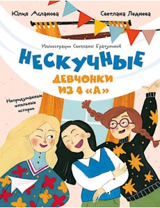 Нескучные девчонки из 4 "А" Нескучные девчонки из 4 "А"