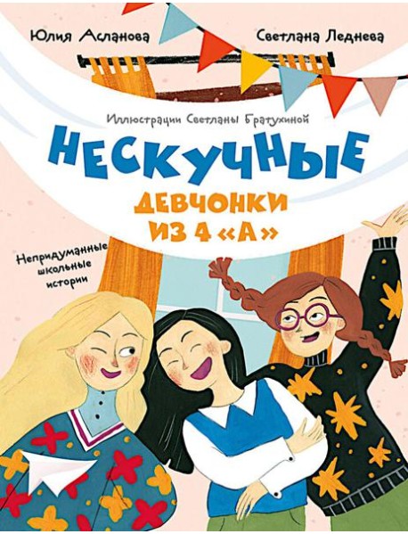 Нескучные девчонки из 4 "А"
