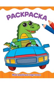 РАСКРАСКА А4 эконом. МОИ ВЕСЁЛЫЕ КАРТИНКИ