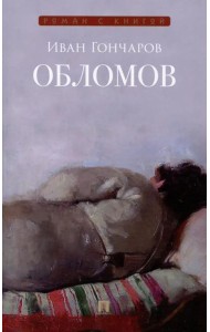 Обломов: роман