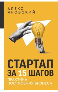 Стартап за 15 шагов. Практика построения бизнеса
