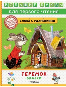 Теремок. Сказки