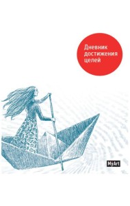 КанцПроф-П My Art. Дневник достижения целей, РФ