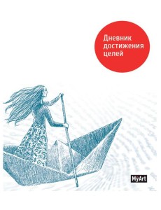 КанцПроф-П My Art. Дневник достижения целей, РФ