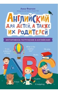 Английский для детей, а также их родителей. Интуитивное погружение в английский