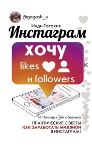 Инстаграм: хочу likes и followers