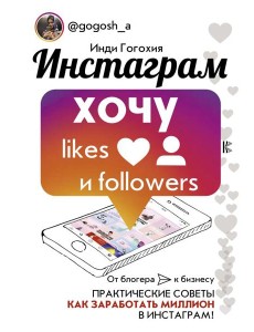 Инстаграм: хочу likes и followers