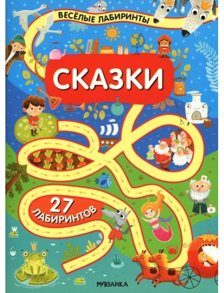 Весёлые лабиринты. Сказки