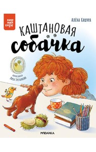 Каштановая собачка