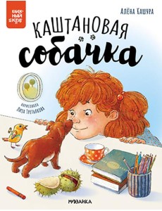 Каштановая собачка Каштановая собачка