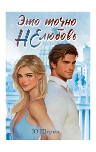 Это точно НЕ любовь