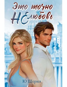 Это точно НЕ любовь
