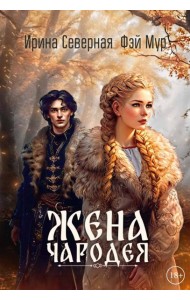 Жена чародея