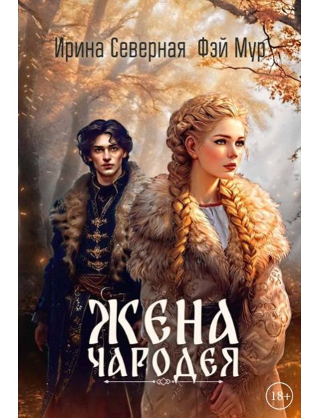 Жена чародея