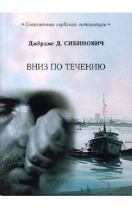 Вниз по течению