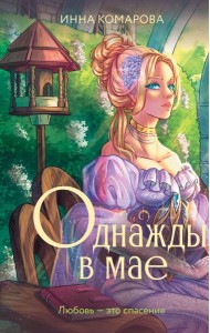 Однажды в мае