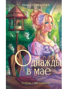 Однажды в мае Однажды в мае