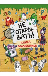 Не открывать! Книга головоломок
