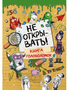 Не открывать! Книга головоломок