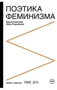 Поэтика феминизма