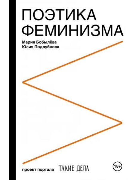 Поэтика феминизма