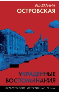 Украденные воспоминания