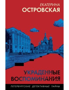 Украденные воспоминания