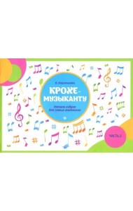 Крохе-музыканту. Нотная азбука для самых маленьких. Часть II